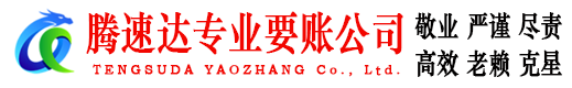 邳州腾速达收账公司